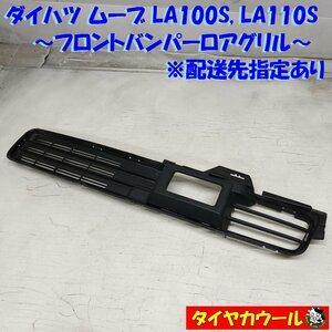 ◆配送先指定あり◆ ダイハツ ムーブ LA100S LA110S 純正 フロントバンパーロアグリル 52543-B2240 1ケ