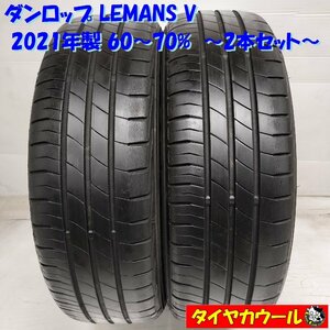 ◆本州・四国は送料無料◆ ＜希少！ ノーマル 2本＞ 165/55R15 ダンロップ LEMANS V ’21年製 60～70% MRワゴン スペーシア ワゴンＲ