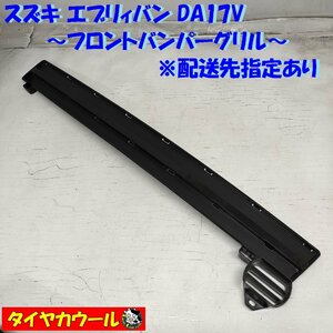 ◆配送先指定あり◆ スズキ エブリィバン DA17V フロントバンパーグリル 1ケ 71721-64P0 ロアグリル インナーグリル