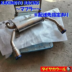 ◆配送先指定あり ※沖縄県・離島への発送不可◆ 希少！ KAKIMOTO RACING 柿本改 マフラー 1ケ 社外品 スイフトスポーツ ZC32S