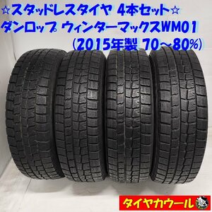 ◆本州・四国は送料無料◆ ＜スタッドレスタイヤ 4本＞ 175/70R14 ダンロップ ウィンターマックスWM01 2015年製 70～80% カローラ