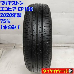 ◆本州・四国は送料無料◆ ＜訳アリ！ ノーマル 1本＞ 165/55R15 ブリヂストン エコピア EP150 ’20年製 75% MRワゴン スペーシア ワゴンＲ