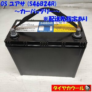 ◆配送先指定 ※沖縄県・離島への発送不可◆ GS YUASA ユアサ S46B24R カーバッテリー 1ケ ＜中古＞