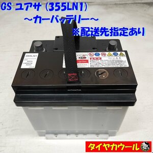 ◆配送先指定 ※沖縄・離島への発送不可◆ GS ユアサ 355LN1 カーバッテリー 12V CCA 400A 50Ah 1ケ バッテリー ＜中古＞