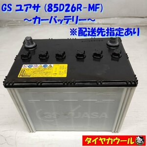 ◆配送先指定あり ※沖縄県・離島への発送不可◆ GS YUASA ユアサ 85D26R-MF カーバッテリー 1ケ 12V 20HR 65Ah CCA 640A ＜中古＞