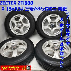 ◆本州・四国は送料無料◆ ＜ノーマル X ホイール 4本＞ 175/80R15 ZEETEX ’22年製 15x5.5J 三菱 パジェロミニ 純正 5H -114.3