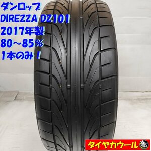 ◆本州・四国は送料無料◆ ＜希少！ ノーマルタイヤ 1本＞ 225/40R18 ダンロップ DIREZZA DZ101 ’17年製 80～85% エルグランド レクサス