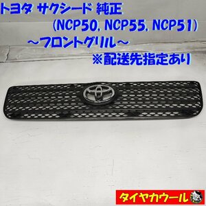 ◆配送先指定あり◆ 訳アリ特価！ トヨタ サクシード NCP50 NCP55 NCP51 純正 フロントグリル 1ケ 53111-52150/60 ラジエーターグリル