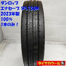 ◆配送先指定あり◆ ＜ほぼ未使用！ トラック用オンロード 1本＞ 205/85R16 117/115N LT ダンロップ エナセーブ SPLT50M 2023年製 100％_画像1