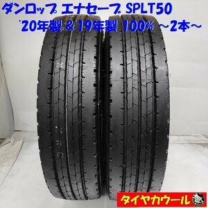 ◆配送先指定アリ◆ ＜ほぼ未使用！ トラック用 オンロード 2本＞ 205/80R17.5 120/118L LT ダンロップ エナセーブ SPLT50 '20年 '19年