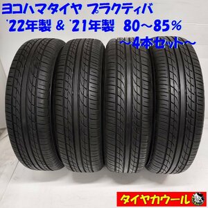 ◆本州・四国は送料無料◆ ＜ノーマル 4本＞ 155/65R13 ヨコハマタイヤ プラクティバ 80～85% ’22年製 ’21年製 ワゴンR ライフ ミラ