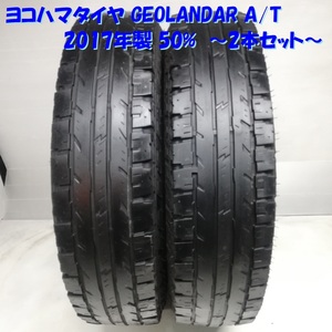 ◆本州・四国は送料無料◆ ＜ノーマルタイヤ 2本＞ 185/85R16 8PR LT ヨコハマタイヤ GEOLANDAR A/T 2017年 50％ ジムニー