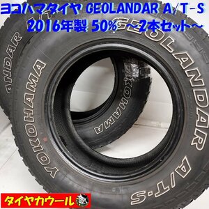 ◆配送先指定あり◆ ＜ホワイトレター！ ノーマルタイヤ 2本＞ P 235/70R16 ヨコハマタイヤ GEOLANDAR A/T-S 2016年製 50%