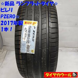 ◆配送先指定あり◆ ＜新品！！ 高級・希少！ ランフラットタイヤ 1本＞ 275/40R20 ピレリ PZERO☆ 2017年製