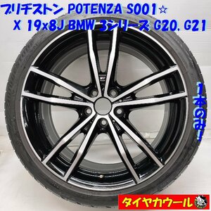 ◆配送先指定アリ◆ ＜ランフラット X ホイール 1本＞ 225/40R19 ブリヂストン 19x8J BMW 3シリーズ G20 G21 5H -112 8090094 フロント用