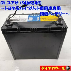 ◆本州・四国は送料無料◆ 希少！ GS ユアサ S46B24R 補機バッテリー トヨタ系ハイブリッド乗用車専用 12V 1ケ ＜中古＞