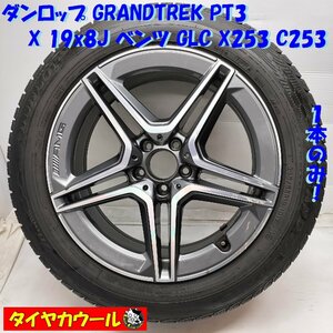 ◆配送先指定アリ◆ ＜ノーマル X ホイール 1本＞ 235/55R19 ダンロップ 19x8J ベンツ GLC X253 C253 純正 5H -112 A2534015300