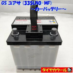 ◆本州・四国は送料無料◆ GS ユアサ 335LN0-MF カーバッテリー 12V 20HR 35Ah CCA 240A 1ケ ＜中古＞