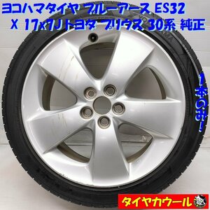 ◆配送先指定あり◆ ＜訳アリ！ ノーマル x ホイール 1本＞ 215/45R17 ヨコハマタイヤ '23年製 17x7J トヨタ プリウス 30系 純正 5H -100