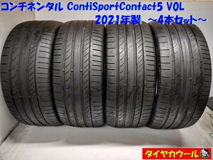 ◆配送先指定あり ※沖縄県・離島への発送不可◆ ＜ノーマル 4本＞ 275/45R20 コンチネンタル ContiSportContact5 V0L '21年製 ベンツ