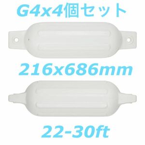 ボートフェンダーG4 4個セット 216x686mm ダブルアイ型エアフェンダー