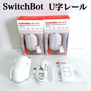 【新品＆美品】スイッチボット　カーテン　U字レール　2個セット