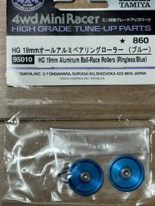 ミニ四駆　田宮　タミヤ HG 19mmオールアルミベアリングローラー　(ブルー)(95010) ①