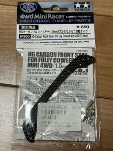 ミニ四駆　田宮　タミヤ　限定商品　HG カーボンフロントステー(1.5mm) フルカウルミニ四駆タイプ (94950)　