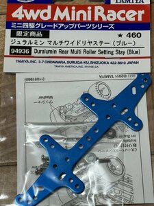  Mini 4WD Tamiya Tamiya limited commodity duralumin multi wide rear stay ( blue )(94936)