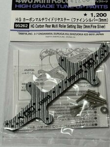 ミニ四駆　田宮　タミヤ　HG カーボンマルチワイドリヤステー(ファインシルバー3mm) (95262)　②