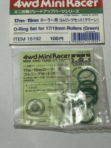 ミニ四駆　田宮　タミヤ　17mm・19mm ローラー用　ゴムリングセット（グリーン）　(15192)　