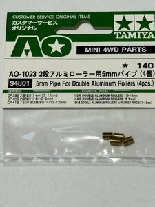 ミニ四駆　田宮　タミヤ　AO-1023 　２段アルミローラー用5mmパイプ(4個)　(94801)　