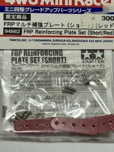 ミニ四駆　田宮　タミヤ　限定商品　FRPマルチ補強プレート（ショート）（レッド）　(94882)　②