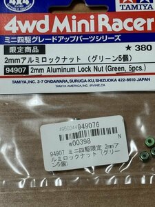 ミニ四駆　田宮　タミヤ　限定商品　2mmアルミロックナット（グリーン５個）　(94907)