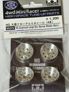  Mini 4WD Tamiya Tamiya HG large diameter narrow aluminium wheel (4ps.@) 95275 ①