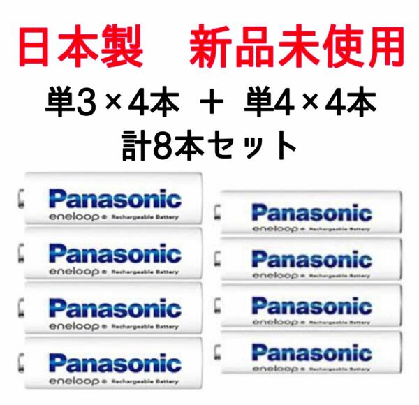 【新品未使用】パナソニック日本製エネループ単3電池＋単4電池 計8本セット