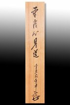 【古美味】大橋香林 自筆一行書「平常心是道」軸装 茶道具 保証品 P7wF_画像2