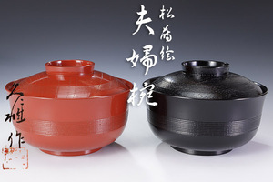 【古美味】河合久仁雄作 松蒔絵夫婦椀 茶道具 保証品 T3iU