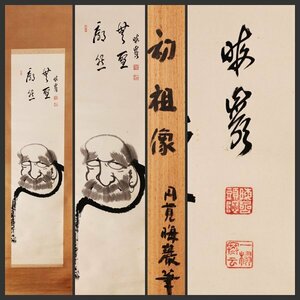 【古美味】大梅窟 太田常正(晦巌常正) 自筆初祖画賛「廓然無聖」足立大進(栽松軒)識 軸装 茶道具 保証品 E0Ke