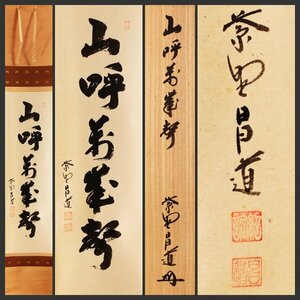 【古美味】前田昌道 自筆一行書「山呼萬歳聲」軸装 茶道具 保証品 4rEC