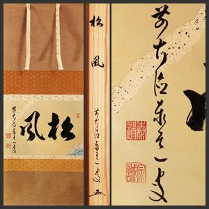 [ old beautiful taste ] Adachi . road self writing brush width thing [ pine manner ] axis equipment tea utensils guarantee goods LYo0