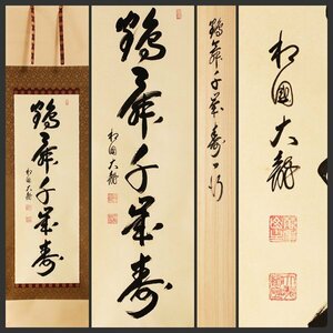 【古美味】有馬頼底(大龍) 自筆一行書「鶴舞千歳寿」軸装 茶道具 保証品 TS9i