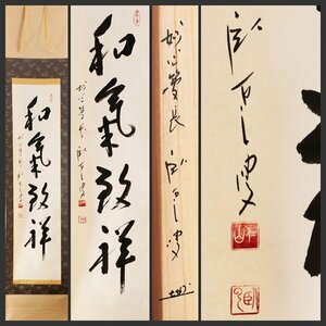 【古美味】妙心寺 松山寛恵(仁山) 自筆一行書「和気敬祥」軸装 茶道具 保証品 0cBA