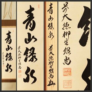 【古美味】橋本紹尚 自筆一行書「青山緑水」軸装 茶道具 保証品 6sEL