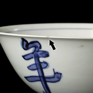 【古美味】北大路魯山人 染付 吉祥鉢 茶道具 保証品 G1aQの画像8