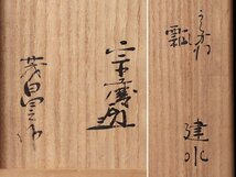 【古美味】根来茂昌作『小堀宗慶書付』からかね瓢建水 茶道具 保証品 4KEb_画像7