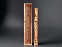 【古美味】成瀬宗巨作 竹茶杓 霜葉紅於二月花 茶道具 保証品 XtB1_画像7