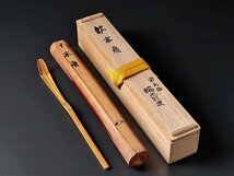 【古美味】後藤瑞巌 竹茶杓 銘：末廣 茶道具 保証品 5KAt_画像8