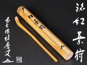 【古美味】福本積應 竹茶杓 銘:紅葉狩 宗竹下削 茶道具 保証品 I5Gh