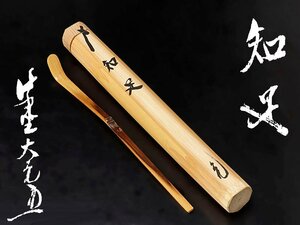 【古美味】立花大亀 竹茶杓 銘：知足 茶道具 保証品 3gBN